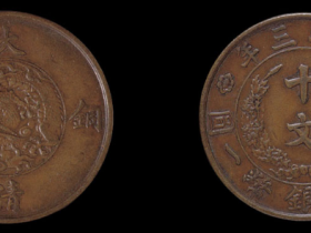 宣统三年大清铜币当十文样币一枚价格4,000-4,500