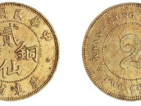民国七年广东省造贰仙铜币估价4000元