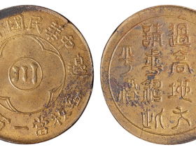 民国十九年川字“生活过高地方请求铸此平价”十文