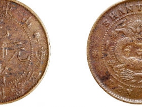 山东省造光绪元宝满文十文铜币价格9856元