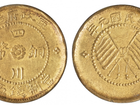 民国元年军政府造四川铜币五文价格3360元