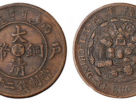 户部丙午大清铜币中心小“云”字二十文红铜币