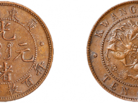 广东省造光绪元宝每百枚换一圆铜币价格4256元