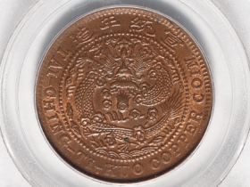 清己酉大清铜币二十文一枚价格17920元