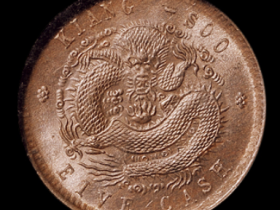 1901年江苏省造光绪元宝五文铜币价格