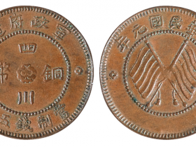 民国元年军政府造四川铜币五文价格5040元
