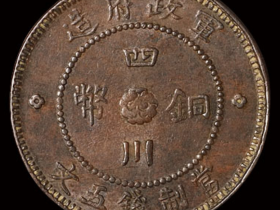 民国元年军政府造四川铜币五文一枚价格3450元