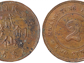 民国七年广东省造贰仙铜币价格9520元