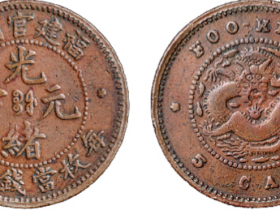 福建官局造光绪元宝五文铜币价格1100元