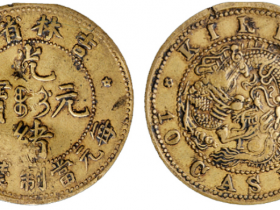 1902年吉林省造光绪元宝十文铜币价格1500元