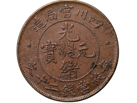 四川官局造光绪元宝当钱二十文铜币价格3850元