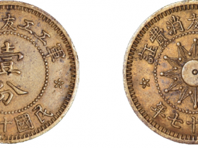 民国十七年军工工友消费证壹分铜币价格784元