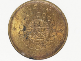民国元年军政府造四川铜币二十文价格10925元