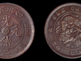 四川省造光绪元宝当二十文试铸铜币价格9000元上下