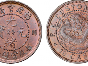 清福建官局造光绪元宝左右“闽关”十文铜币价格7480元