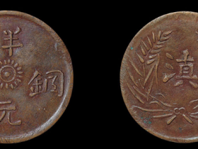 云南省造“滇”字半元铜币价格3300元