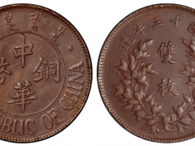 民国十三年察哈尔造中华铜币背嘉禾“双枚”
