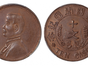 孙中山像开国纪念十文臆造铜币