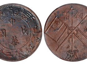 乙巳新疆省城造中华民国背双旗当红钱二十文