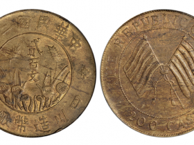 民国二年四川造币厂造贰百文铜币曲缨版价格