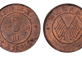 民国元年军政府造四川铜币五文