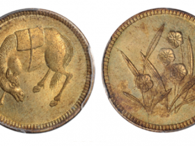 四川省造五文型马兰黄铜币价格