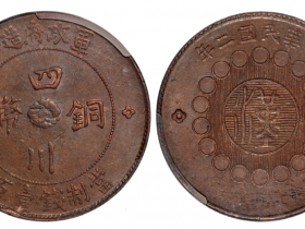 民国二年军政府造四川铜币壹百文