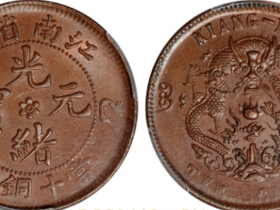 乙巳江南省造光绪元宝当十铜元