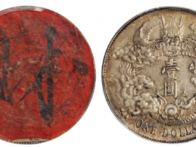 宣统三年大清银币壹圆