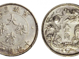 宣统三年大清银币壹角