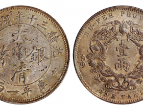 光绪三十年湖北省造大清银币库平一两