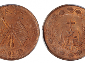 中华民国开国纪念双旗十文铜币