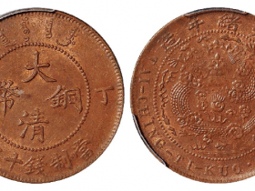 丁未大清铜币十文/PCGS MS63BN