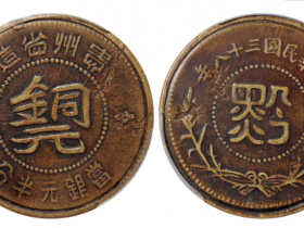 民国三十八年贵州省造黔字半分扁铜元版