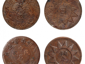 戊辰新省喀造民国铜元