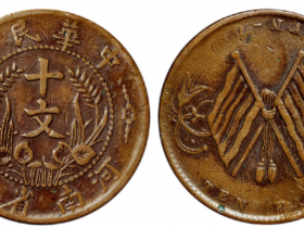 河南双旗十文铜币近边齿小英文版