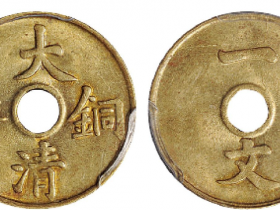 大清铜币一文价格