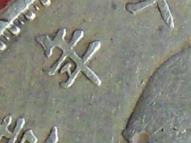 T点年的袁大头的真假鉴定