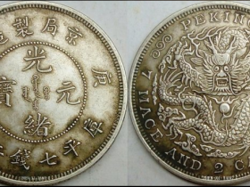 《京局制造(庚子)(库平七钱二分)》银币珍赏
