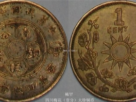 民国十九年(四川壹分铜辅币)珍赏