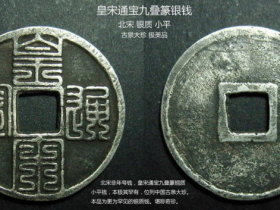 皇宋通宝九叠篆银钱与大宋通宝当拾银质大钱(兼谈宋代金银货币)