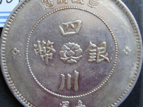 四川军政府造银币略谈