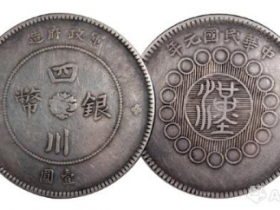 香港钱币专场4拍卖会现精品军政府造四川银币