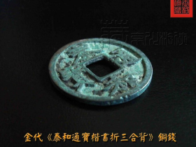 稀见金代《泰和通宝楷书折三合背》铜钱珍赏