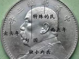 袁大头鉴定的方法