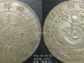 《北洋造(阴·阳版)光绪元宝(库平七钱二分)银币珍赏