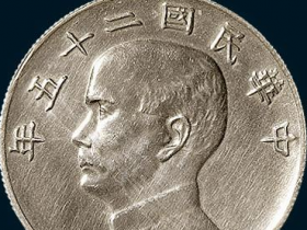 民国二十五年孙中山像帆船壹圆银币大字版