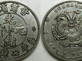 《甘肃省造·光绪元宝(库平七钱二分)》赏析