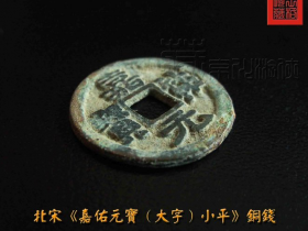 北宋罕见版式《嘉佑元宝大字版》铜钱珍赏