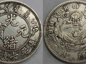 《户部·光绪元宝(库平七钱二分)》银币珍赏